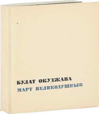 Окуджава Б.Ш. Март великодушный. [Стихи] / Ил. А.Б. Коноплев. М.: Советский писатель, [1967].